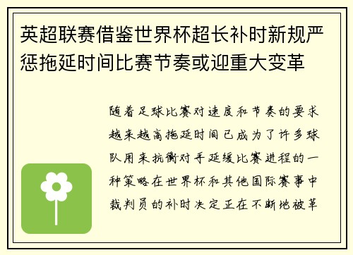英超联赛借鉴世界杯超长补时新规严惩拖延时间比赛节奏或迎重大变革⏱️⚽ 英超联赛借鉴世界杯超长补时新规严惩拖延时间比赛节奏或迎重大变革⏱️⚽