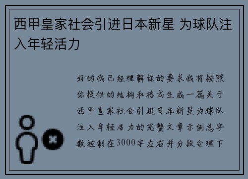西甲皇家社会引进日本新星 为球队注入年轻活力 西甲皇家社会引进日本新星 为球队注入年轻活力