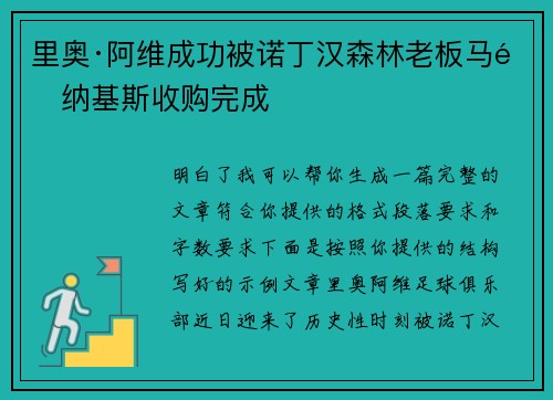 里奥·阿维成功被诺丁汉森林老板马里纳基斯收购完成