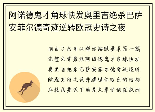 阿诺德鬼才角球快发奥里吉绝杀巴萨安菲尔德奇迹逆转欧冠史诗之夜