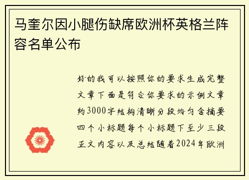 马奎尔因小腿伤缺席欧洲杯英格兰阵容名单公布