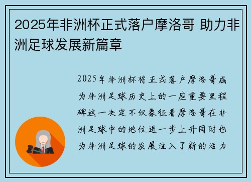 2025年非洲杯正式落户摩洛哥 助力非洲足球发展新篇章 2025年非洲杯正式落户摩洛哥 助力非洲足球发展新篇章