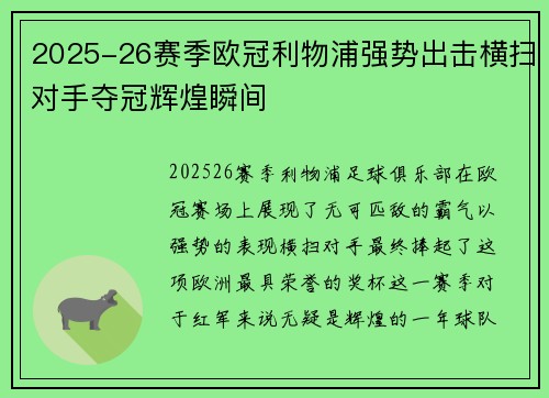 2025-26赛季欧冠利物浦强势出击横扫对手夺冠辉煌瞬间 2025-26赛季欧冠利物浦强势出击横扫对手夺冠辉煌瞬间