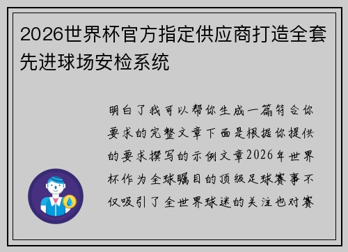 2026世界杯官方指定供应商打造全套先进球场安检系统 2026世界杯官方指定供应商打造全套先进球场安检系统