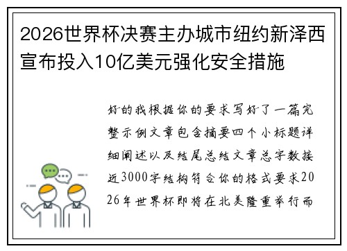 2026世界杯决赛主办城市纽约新泽西宣布投入10亿美元强化安全措施 2026世界杯决赛主办城市纽约新泽西宣布投入10亿美元强化安全措施