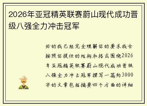 2026年亚冠精英联赛蔚山现代成功晋级八强全力冲击冠军