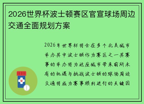2026世界杯波士顿赛区官宣球场周边交通全面规划方案 2026世界杯波士顿赛区官宣球场周边交通全面规划方案