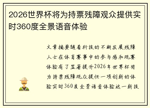 2026世界杯将为持票残障观众提供实时360度全景语音体验 2026世界杯将为持票残障观众提供实时360度全景语音体验