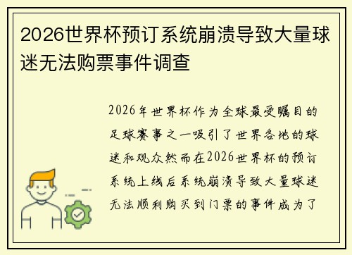 2026世界杯预订系统崩溃导致大量球迷无法购票事件调查