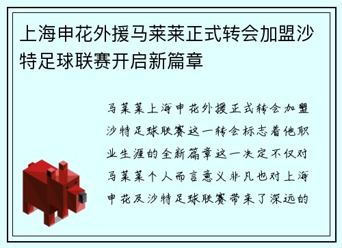 上海申花外援马莱莱正式转会加盟沙特足球联赛开启新篇章 上海申花外援马莱莱正式转会加盟沙特足球联赛开启新篇章