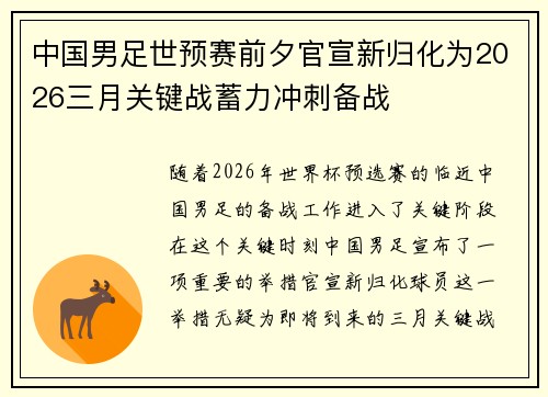 中国男足世预赛前夕官宣新归化为2026三月关键战蓄力冲刺备战