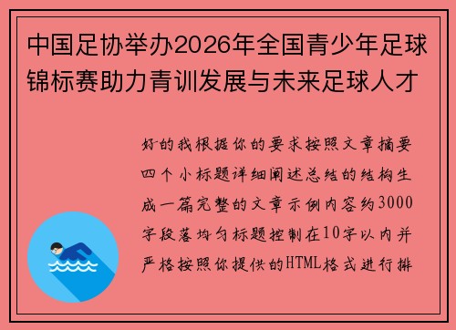 中国足协举办2026年全国青少年足球锦标赛助力青训发展与未来足球人才培养