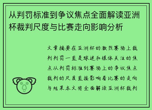 从判罚标准到争议焦点全面解读亚洲杯裁判尺度与比赛走向影响分析 从判罚标准到争议焦点全面解读亚洲杯裁判尺度与比赛走向影响分析