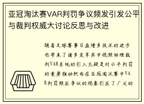 亚冠淘汰赛VAR判罚争议频发引发公平与裁判权威大讨论反思与改进 亚冠淘汰赛VAR判罚争议频发引发公平与裁判权威大讨论反思与改进
