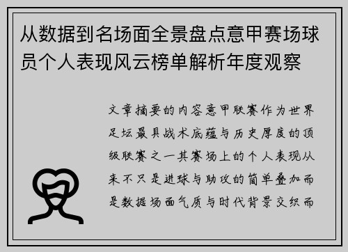 从数据到名场面全景盘点意甲赛场球员个人表现风云榜单解析年度观察 从数据到名场面全景盘点意甲赛场球员个人表现风云榜单解析年度观察