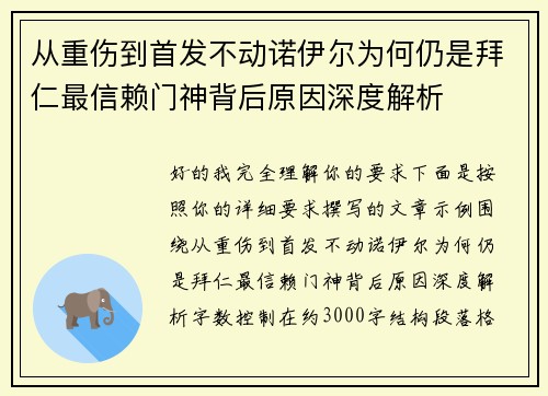 从重伤到首发不动诺伊尔为何仍是拜仁最信赖门神背后原因深度解析