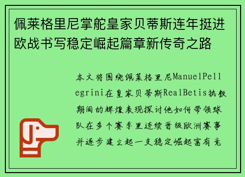佩莱格里尼掌舵皇家贝蒂斯连年挺进欧战书写稳定崛起篇章新传奇之路 佩莱格里尼掌舵皇家贝蒂斯连年挺进欧战书写稳定崛起篇章新传奇之路