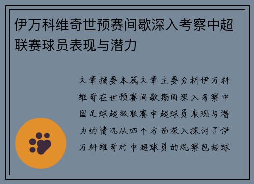 伊万科维奇世预赛间歇深入考察中超联赛球员表现与潜力 伊万科维奇世预赛间歇深入考察中超联赛球员表现与潜力