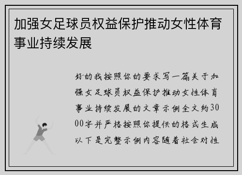 加强女足球员权益保护推动女性体育事业持续发展 加强女足球员权益保护推动女性体育事业持续发展