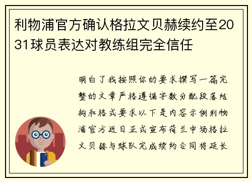 利物浦官方确认格拉文贝赫续约至2031球员表达对教练组完全信任 利物浦官方确认格拉文贝赫续约至2031球员表达对教练组完全信任