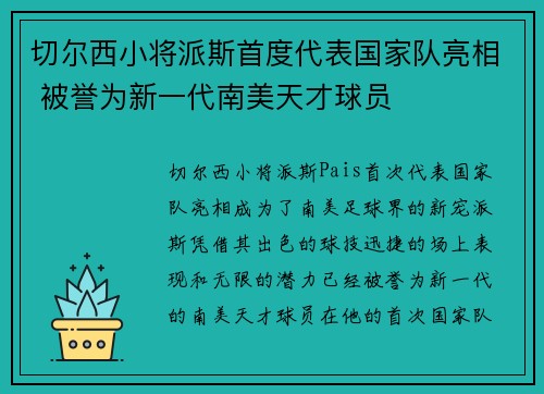 切尔西小将派斯首度代表国家队亮相 被誉为新一代南美天才球员 切尔西小将派斯首度代表国家队亮相 被誉为新一代南美天才球员