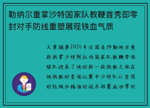 勒纳尔重掌沙特国家队教鞭首秀即零封对手防线重塑展现铁血气质