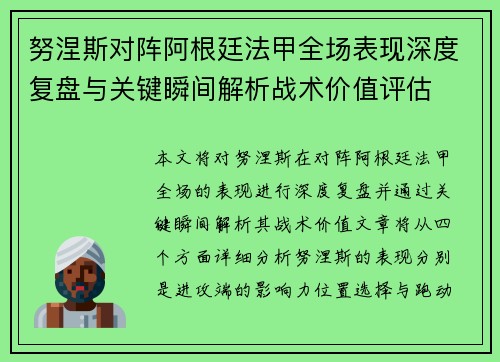 努涅斯对阵阿根廷法甲全场表现深度复盘与关键瞬间解析战术价值评估