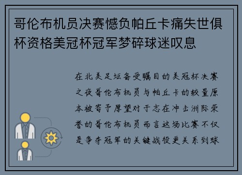 哥伦布机员决赛憾负帕丘卡痛失世俱杯资格美冠杯冠军梦碎球迷叹息 哥伦布机员决赛憾负帕丘卡痛失世俱杯资格美冠杯冠军梦碎球迷叹息