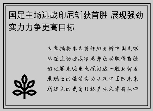 国足主场迎战印尼斩获首胜 展现强劲实力力争更高目标 国足主场迎战印尼斩获首胜 展现强劲实力力争更高目标