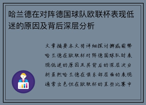 哈兰德在对阵德国球队欧联杯表现低迷的原因及背后深层分析 哈兰德在对阵德国球队欧联杯表现低迷的原因及背后深层分析