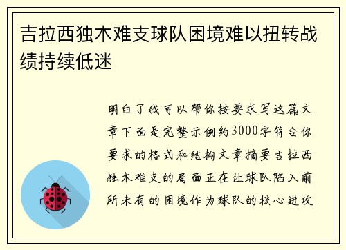 吉拉西独木难支球队困境难以扭转战绩持续低迷 吉拉西独木难支球队困境难以扭转战绩持续低迷
