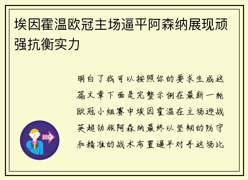 埃因霍温欧冠主场逼平阿森纳展现顽强抗衡实力 埃因霍温欧冠主场逼平阿森纳展现顽强抗衡实力