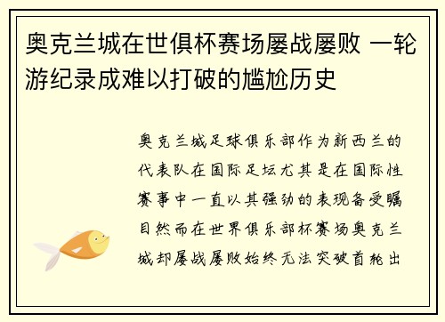奥克兰城在世俱杯赛场屡战屡败 一轮游纪录成难以打破的尴尬历史