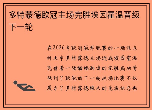 多特蒙德欧冠主场完胜埃因霍温晋级下一轮 多特蒙德欧冠主场完胜埃因霍温晋级下一轮