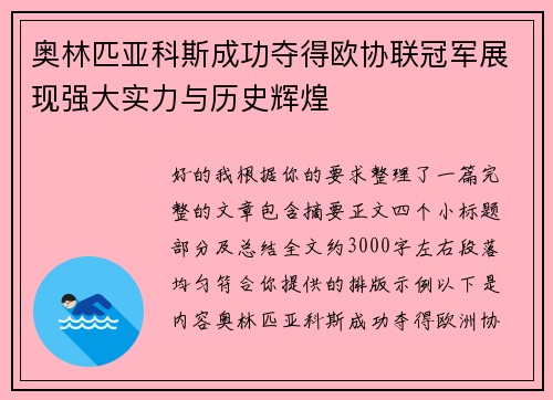 奥林匹亚科斯成功夺得欧协联冠军展现强大实力与历史辉煌