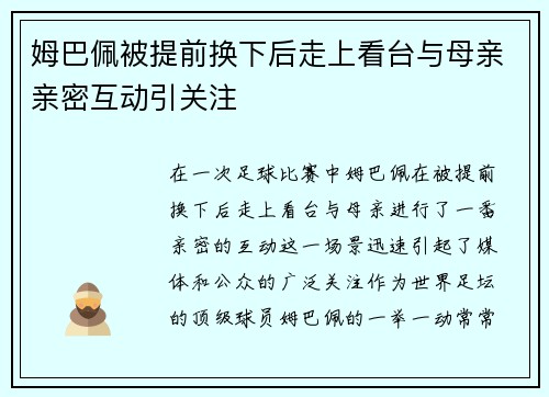 姆巴佩被提前换下后走上看台与母亲亲密互动引关注 姆巴佩被提前换下后走上看台与母亲亲密互动引关注
