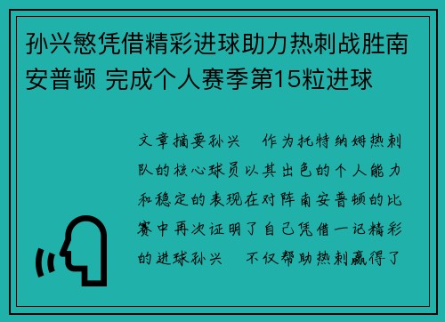 孙兴慜凭借精彩进球助力热刺战胜南安普顿 完成个人赛季第15粒进球 孙兴慜凭借精彩进球助力热刺战胜南安普顿 完成个人赛季第15粒进球