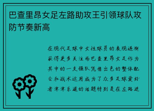 巴查里昂女足左路助攻王引领球队攻防节奏新高 巴查里昂女足左路助攻王引领球队攻防节奏新高