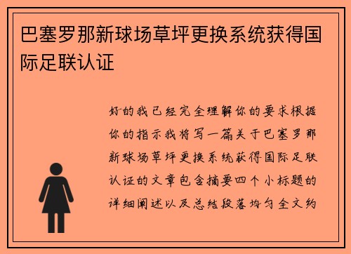 巴塞罗那新球场草坪更换系统获得国际足联认证 巴塞罗那新球场草坪更换系统获得国际足联认证