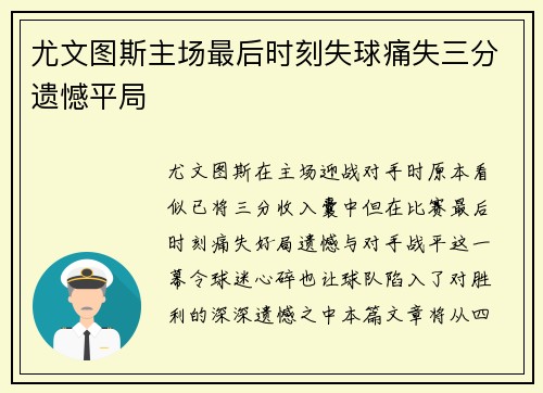尤文图斯主场最后时刻失球痛失三分遗憾平局 尤文图斯主场最后时刻失球痛失三分遗憾平局