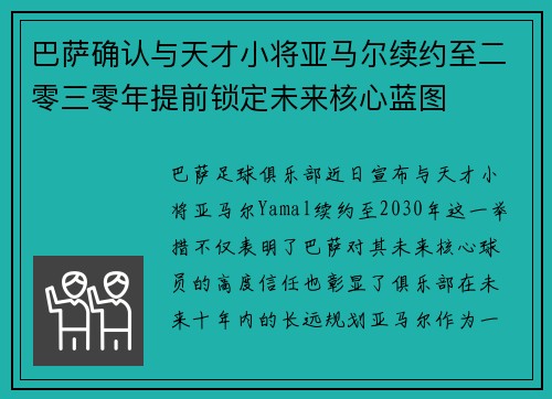 巴萨确认与天才小将亚马尔续约至二零三零年提前锁定未来核心蓝图 巴萨确认与天才小将亚马尔续约至二零三零年提前锁定未来核心蓝图