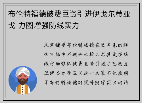 布伦特福德破费巨资引进伊戈尔蒂亚戈 力图增强防线实力 布伦特福德破费巨资引进伊戈尔蒂亚戈 力图增强防线实力
