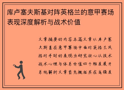 库卢塞夫斯基对阵英格兰的意甲赛场表现深度解析与战术价值 库卢塞夫斯基对阵英格兰的意甲赛场表现深度解析与战术价值