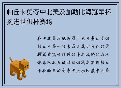 帕丘卡勇夺中北美及加勒比海冠军杯挺进世俱杯赛场