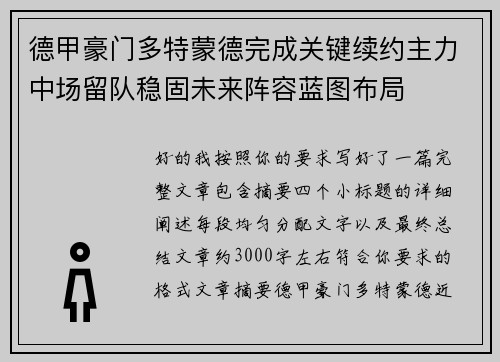德甲豪门多特蒙德完成关键续约主力中场留队稳固未来阵容蓝图布局