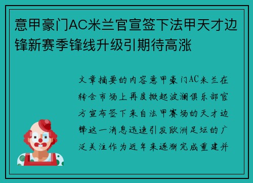 意甲豪门AC米兰官宣签下法甲天才边锋新赛季锋线升级引期待高涨 意甲豪门AC米兰官宣签下法甲天才边锋新赛季锋线升级引期待高涨