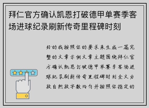 拜仁官方确认凯恩打破德甲单赛季客场进球纪录刷新传奇里程碑时刻 拜仁官方确认凯恩打破德甲单赛季客场进球纪录刷新传奇里程碑时刻
