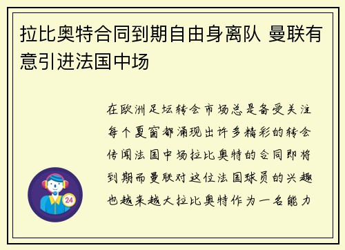 拉比奥特合同到期自由身离队 曼联有意引进法国中场