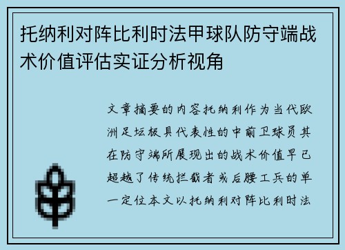 托纳利对阵比利时法甲球队防守端战术价值评估实证分析视角