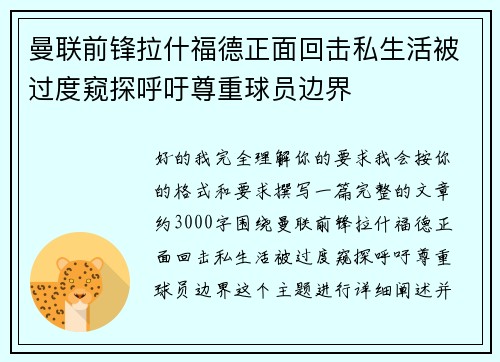 曼联前锋拉什福德正面回击私生活被过度窥探呼吁尊重球员边界